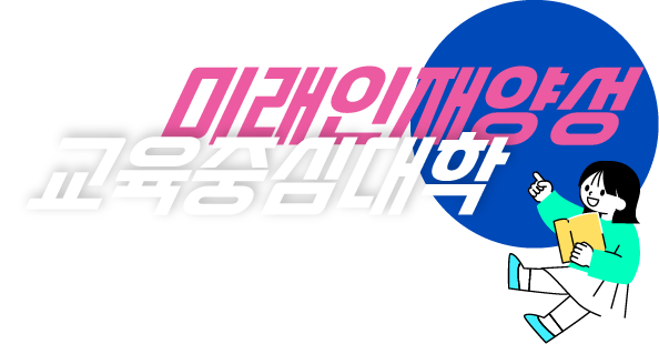 미래인재양성 교육중심대학