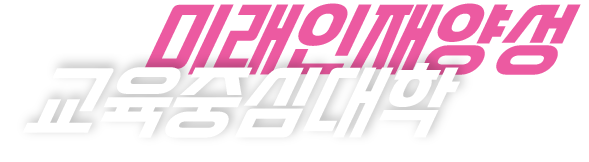 미래인재양성 교육중심대학 글자이미지